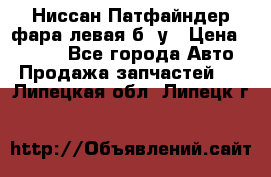 Ниссан Патфайндер фара левая б/ у › Цена ­ 2 000 - Все города Авто » Продажа запчастей   . Липецкая обл.,Липецк г.